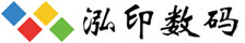 泓印數(shù)碼